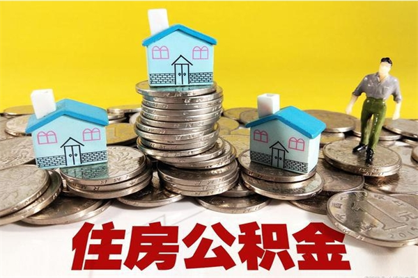 朔州离职证明怎么取住房公积金（离职证明拿公积金）