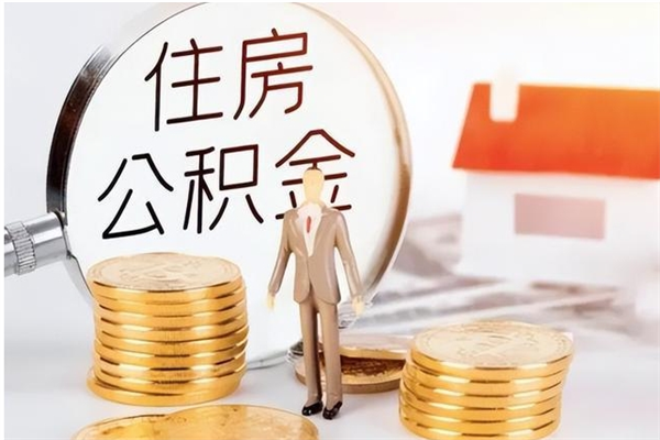 朔州个人公积金离职如何取出（住房公积金离职了怎么全部取出来）