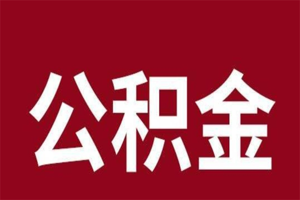 朔州离职公积金的钱怎么取出来（离职怎么取公积金里的钱）