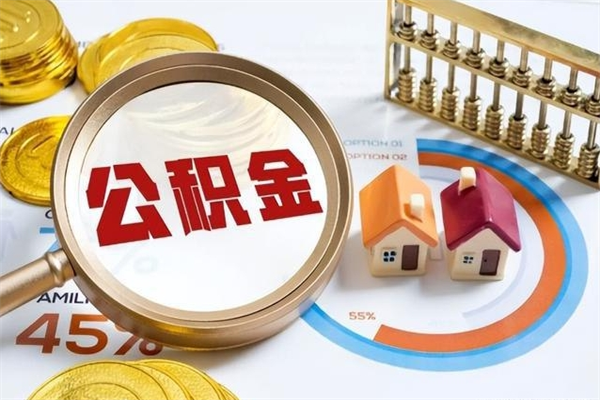 朔州本地人取公积金要什么条件（本地人取住房公积金）