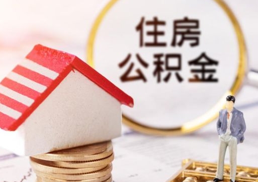 朔州个人公积金网上取（住房公积金个人网上提取）