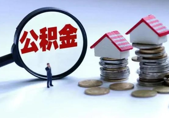 朔州离职了怎么取公积金（离职了怎么提取住房公积金的钱）