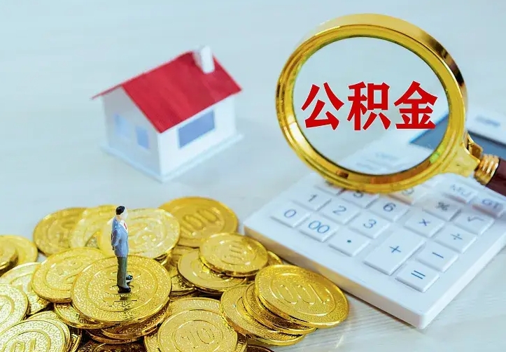 朔州如何把封存离职公积金全部取来（住房公积金离职封存怎么提取）