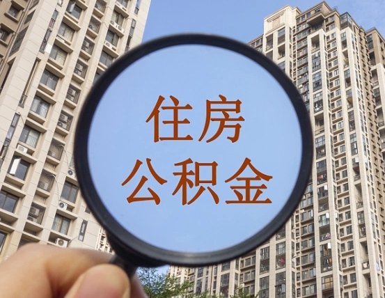 朔州代取个人住房公积金（代取公积金怎么取）