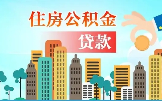 朔州离职如何取的公积金（离职怎么提取住房公积金的钱）