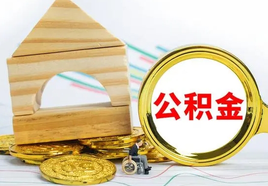 朔州如何取住房公积金（取住房公积金方法）