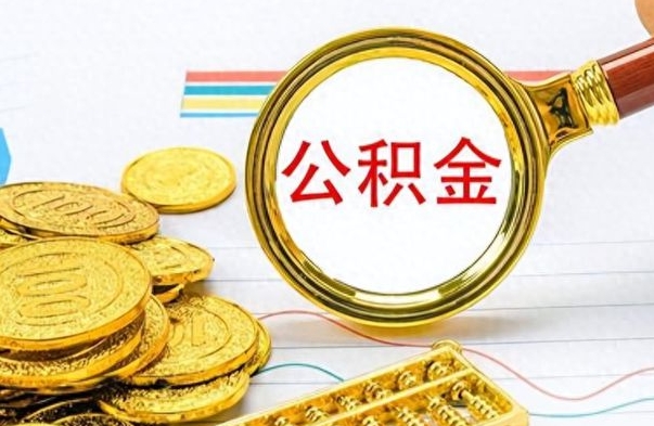 朔州公积金离职后能取多少（公积金刚离职能提多少）